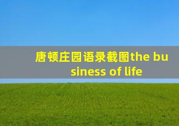 唐顿庄园语录截图the business of life